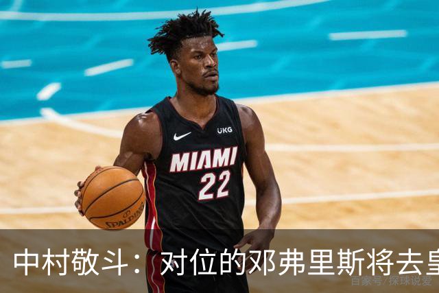 中村敬斗：对位的邓弗里斯将去皇马而自己在法乙，能够进球太棒了