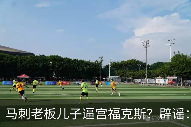 马刺老板儿子逼宫福克斯？辟谣：纯路人玩梗！老板甚至没有儿子！