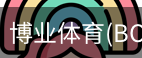 博业体育(BOYE