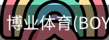 博业体育(BOYE